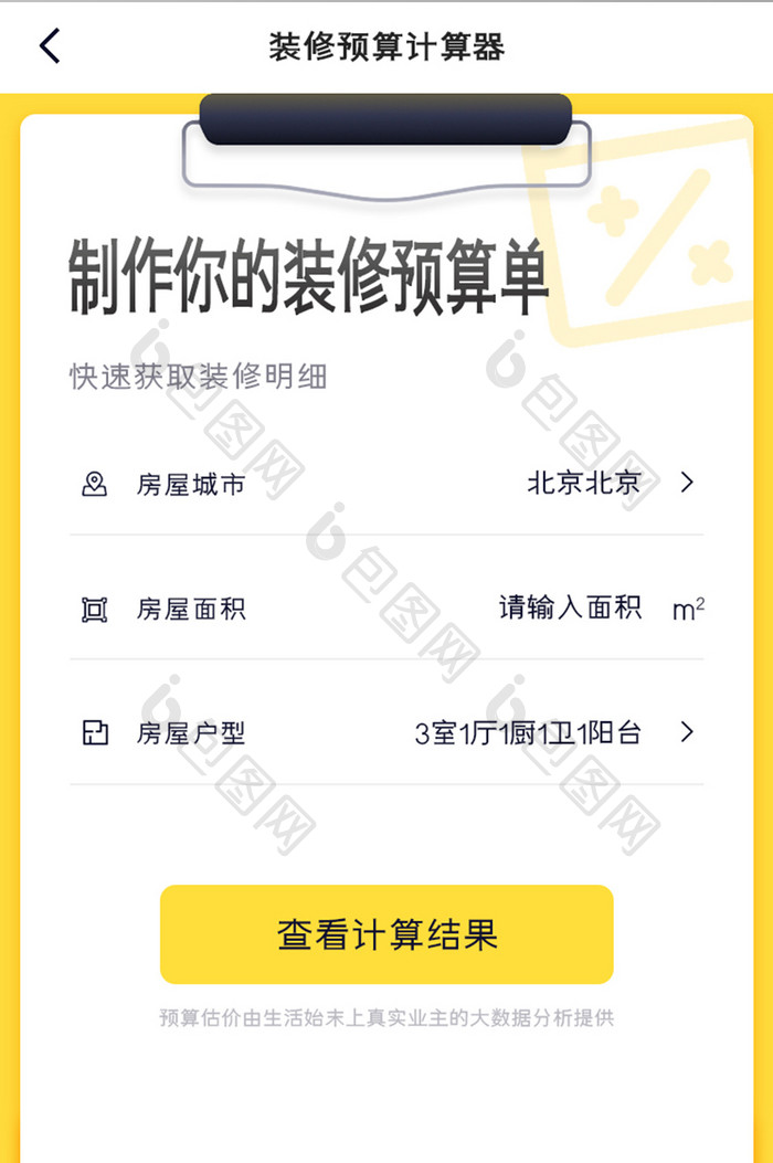 家具家装APP预算计算器UI移动界面