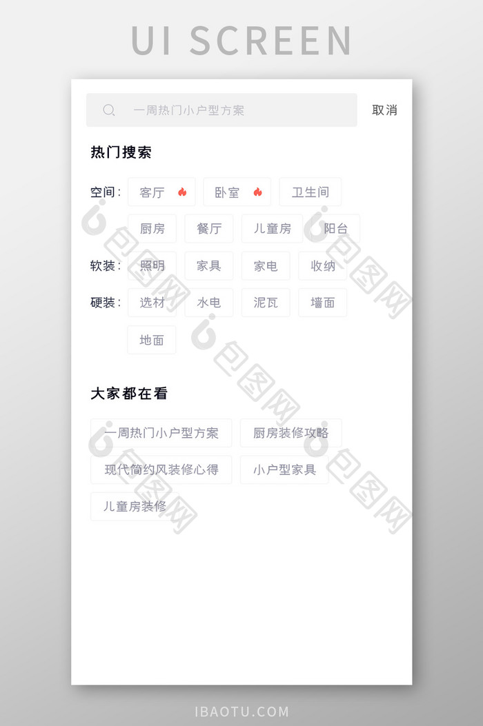 家装家居APP搜索页UI移动界面