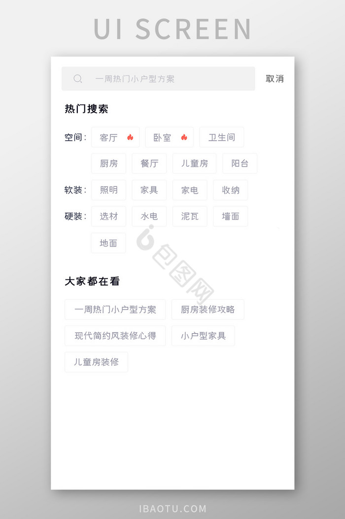 家装家居APP搜索页UI移动界面图片