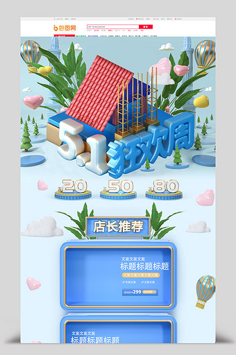 创意c4d立体五一狂欢周淘宝首页图片