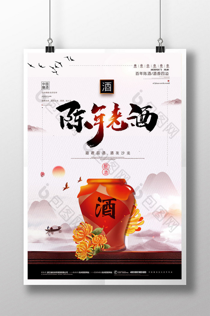 简约中国风陈年老酒宣传促销海报