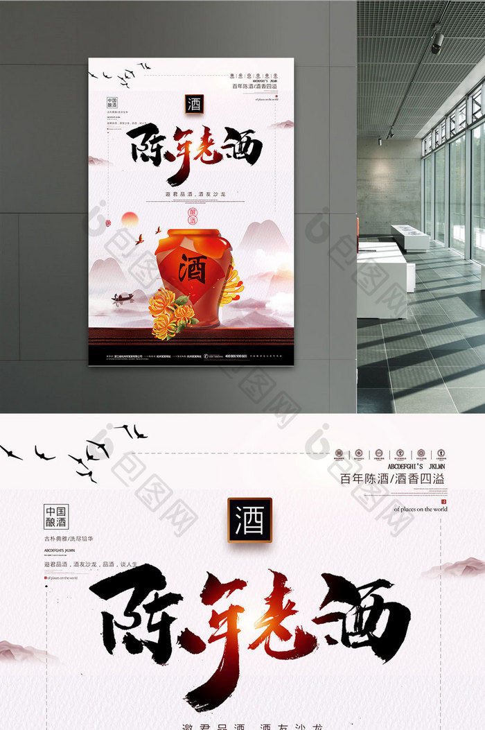 简约中国风陈年老酒宣传促销海报