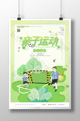 简约清新亲子运动足球活动宣传海报图片