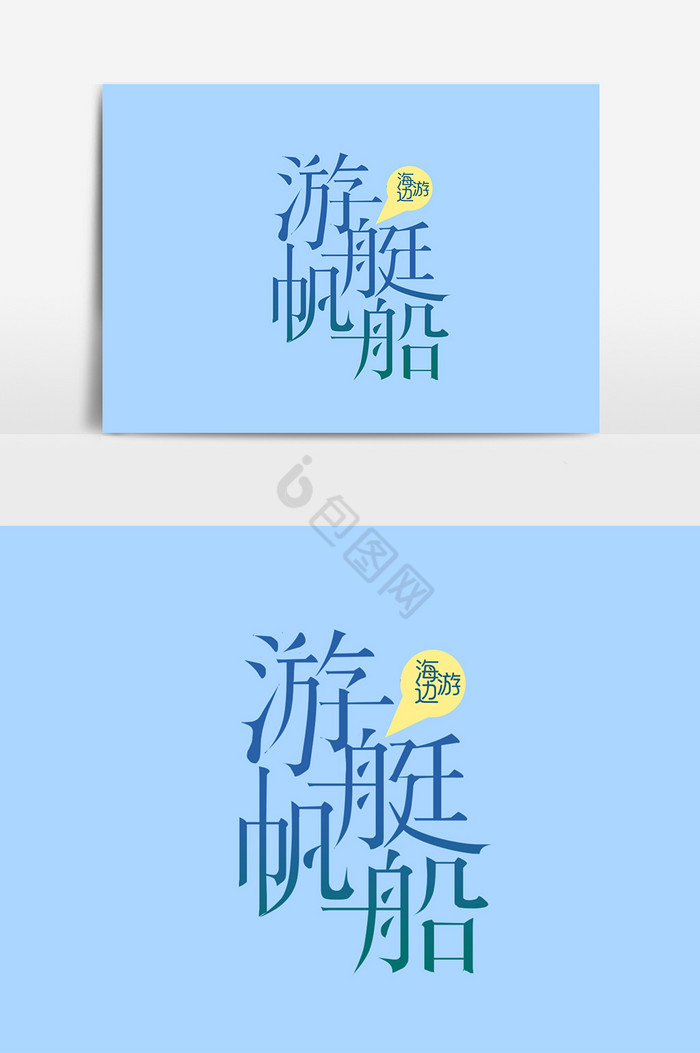 游艇帆船字体图片