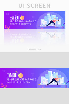 紫色渐变运动健身瑜伽banner设计