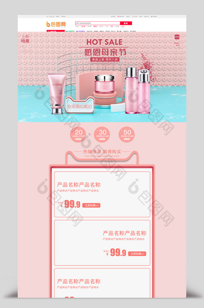 粉色C4D感恩母亲节化妆品促销首页模板
