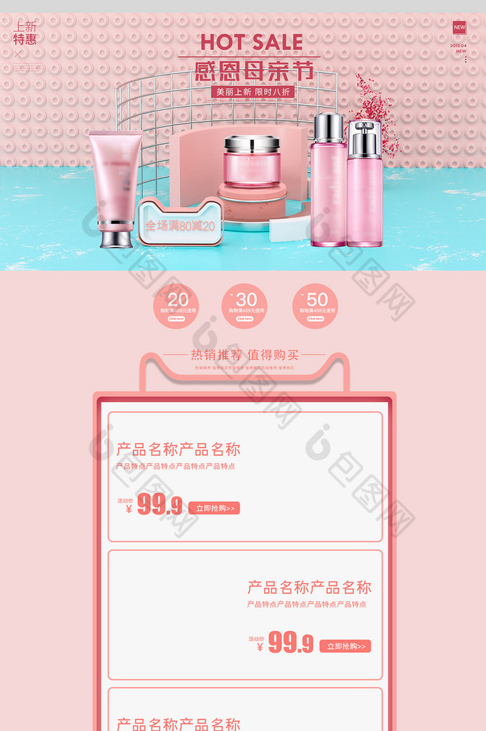粉色C4D感恩母亲节化妆品促销首页模板