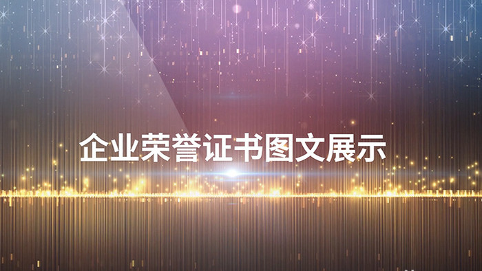 大气黑金企业证书奖项图文展示AE模板