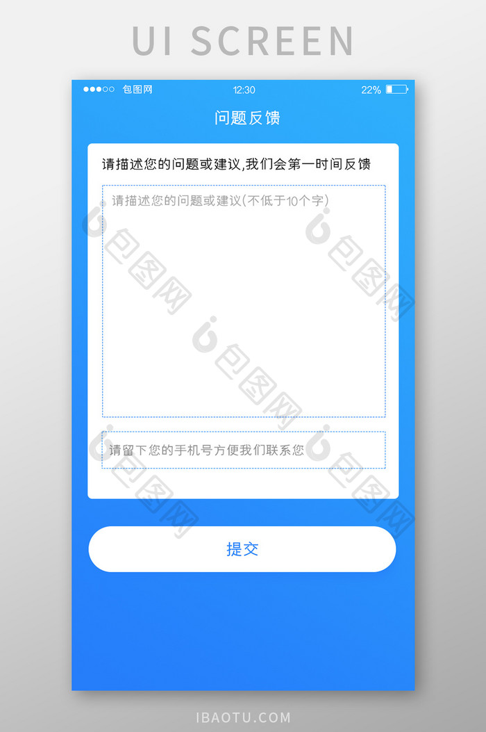 蓝色渐变智能净水APP问题反馈UI界面