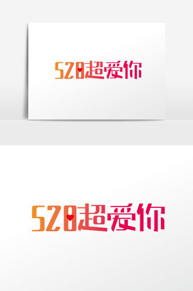 创意520超爱你字体设计元素