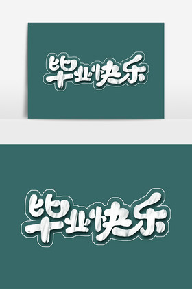 毕业快乐毕业季粉笔字体