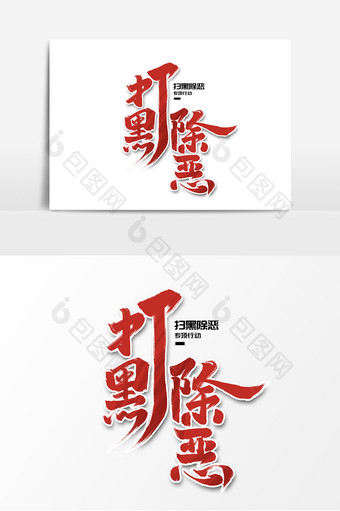 打黑除恶中国风书法社会安全手绘艺术字元素图片