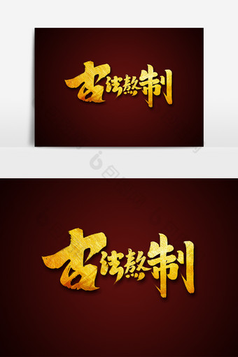 古法熬制中国风书法作品中医养生艺术字元素图片