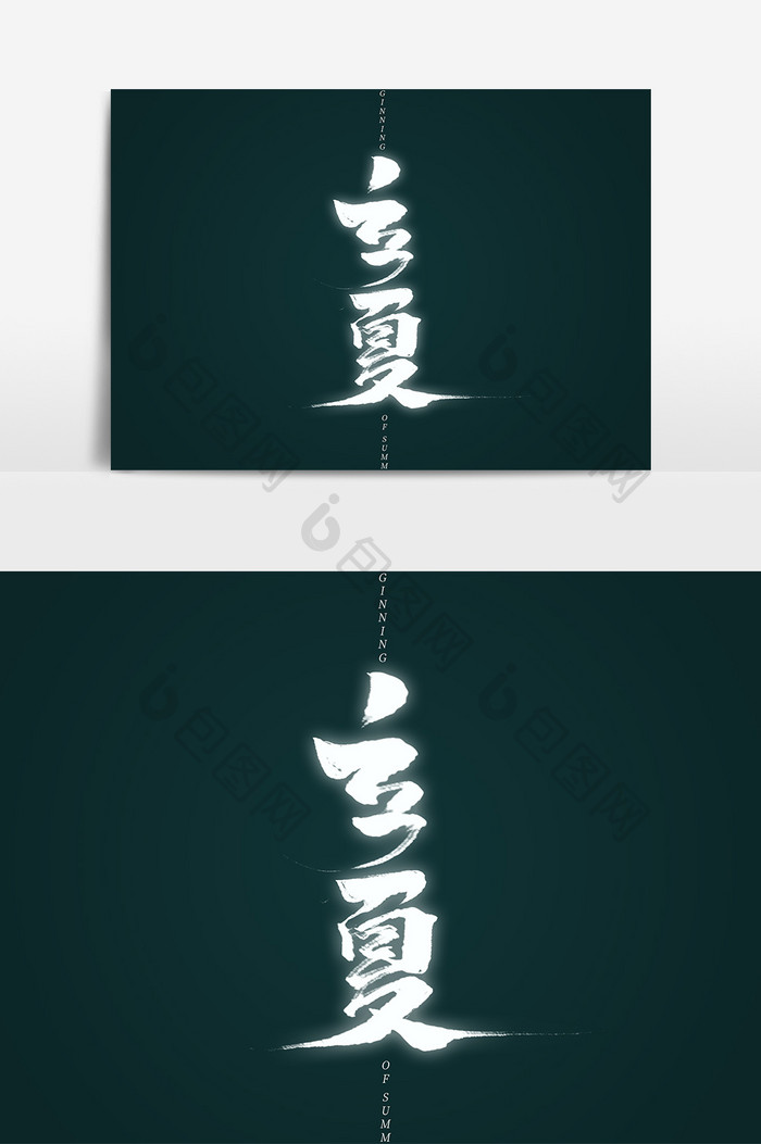 立夏中国风书法作品24节气之立夏艺术字体