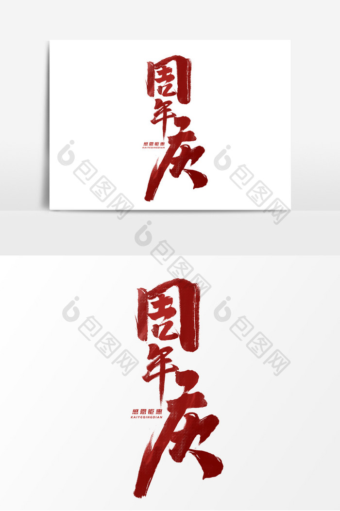 周年庆中国风书法作品开业庆典艺术字元素