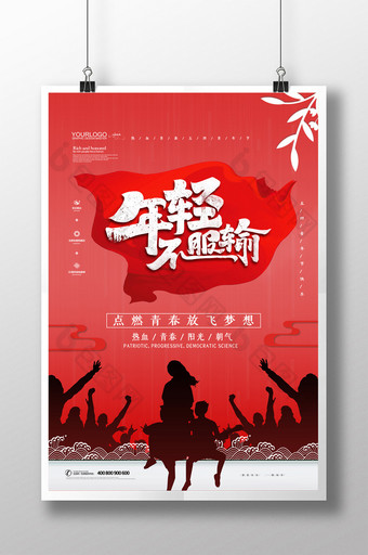 简约年轻不服输五四青年节宣传海报图片