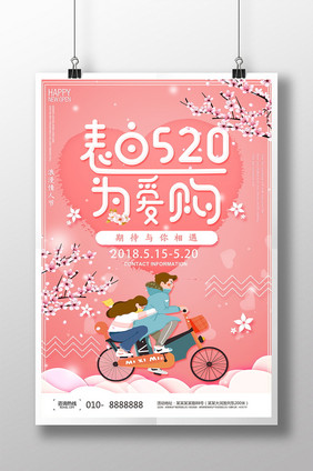 粉色系表白520海报