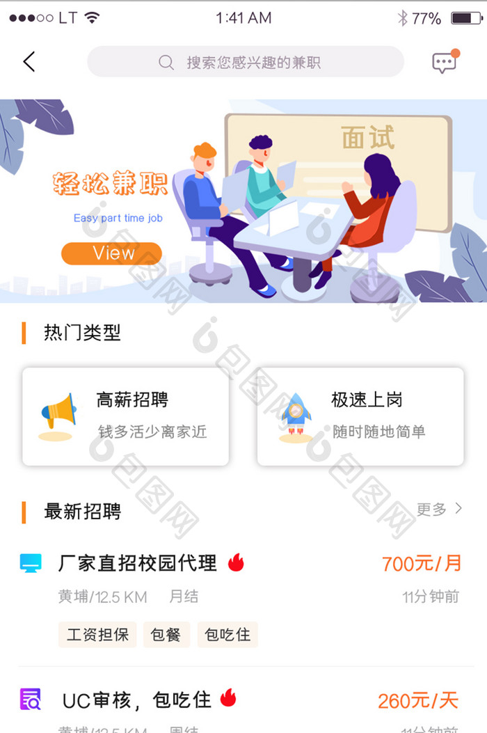 橙色简约风格招聘兼职app首页