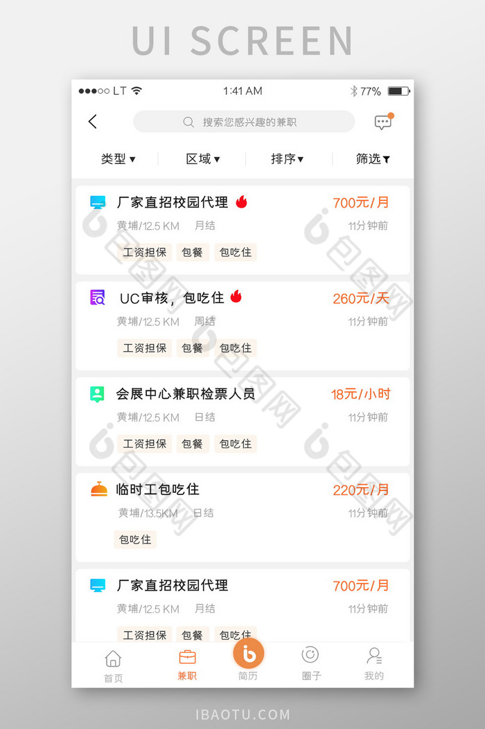 橙色簡約扁平風格招聘兼職類app兼職列表