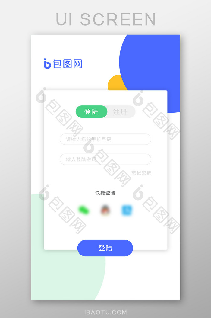 彩色扁平风APP登陆界面带快捷登录