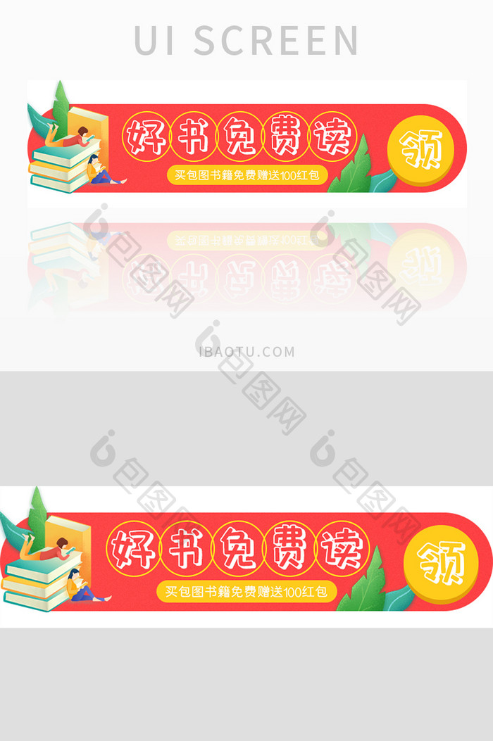 红色渐变好书免费读胶囊banner