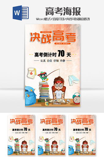 创意卡通高考冲刺海报Word模板图片