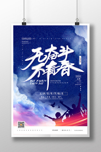 蓝色简约无奋斗不青春五四青年节宣传海报图片