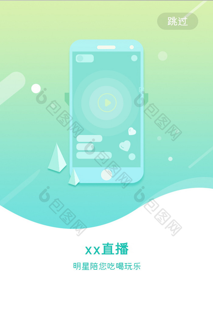 绿色渐变简约插画直播引导页app界面