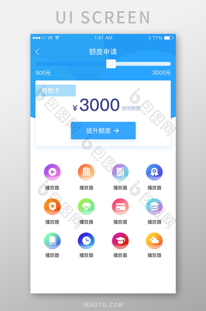 蓝色简约清新风额度申请图标界面设计