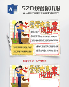 鲜艳爱要大声说出来手抄报word模板