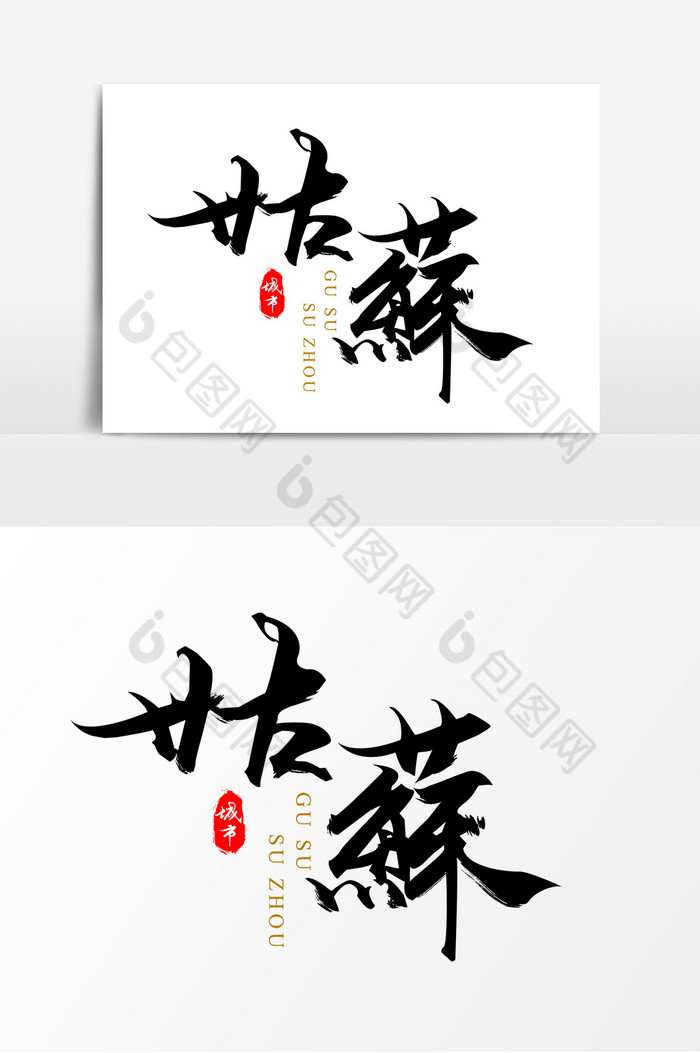中国古城水墨风毛笔艺术字图片图片