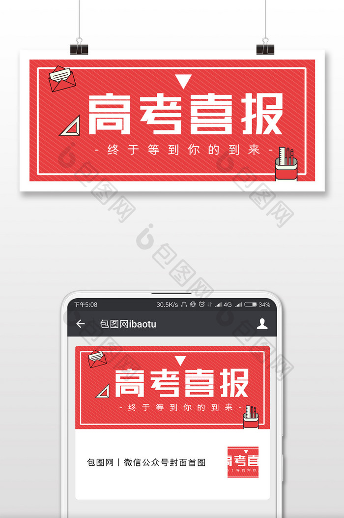 高考喜报手机配图