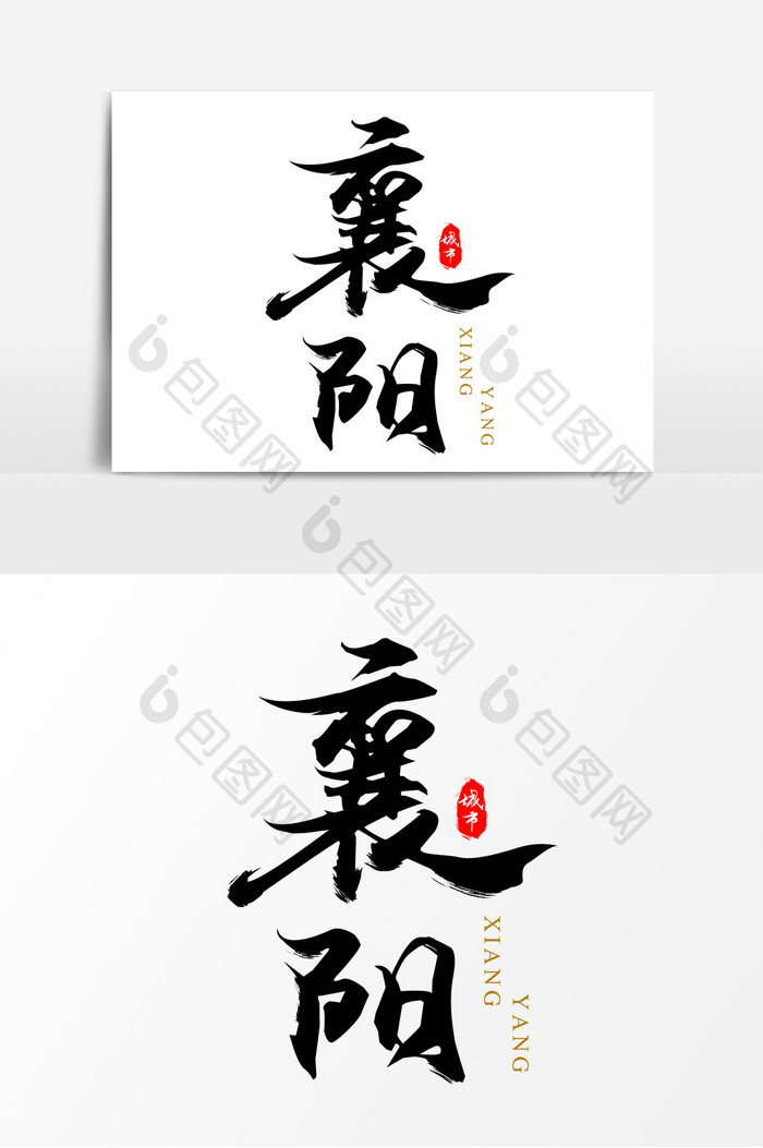 中国古城毛笔艺术字