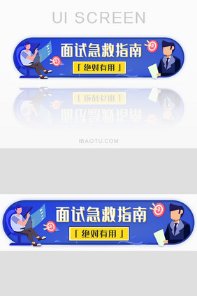 面试急救指南技巧胶囊banner