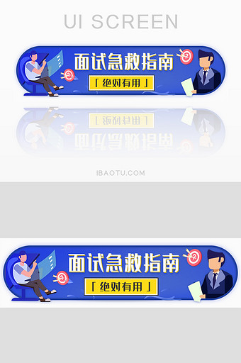 面试急救指南技巧胶囊banner图片