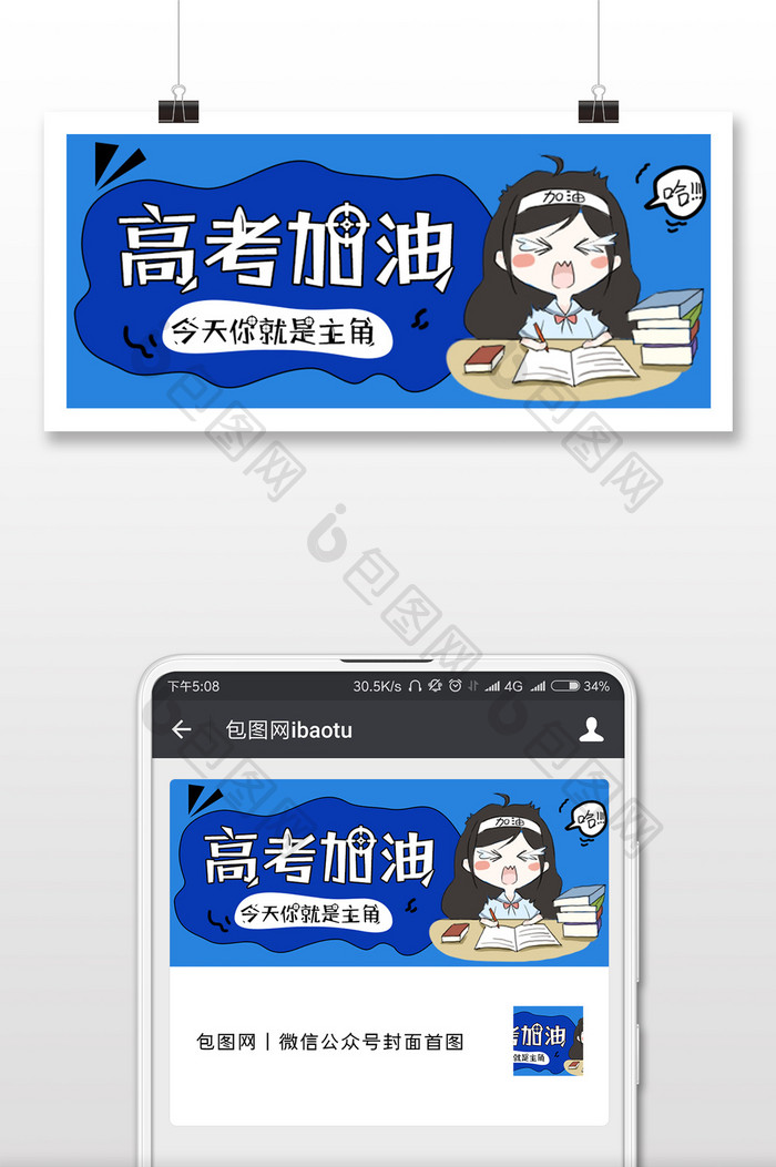 蓝色卡通可爱高考加油微信公众号用图