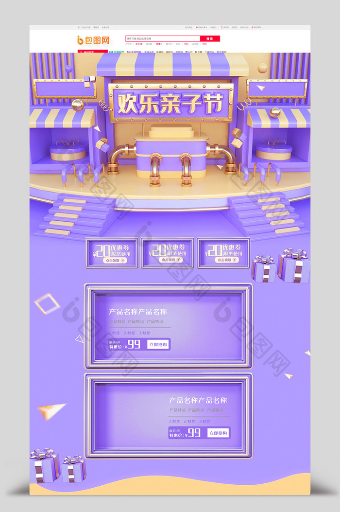 紫色立体C4D欢乐亲子节母婴电商首页