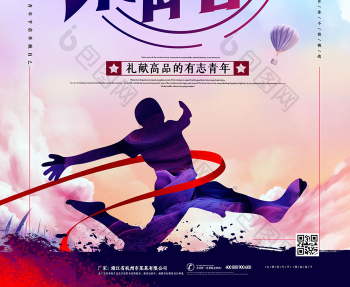 无奋斗不青春五四青年节宣传海报