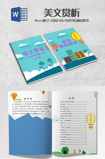 蓝色卡通扁平化热气球美文赏析word模板