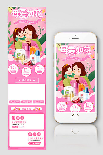 母亲节粉色花朵浪漫化妆品手机端首页模板图片
