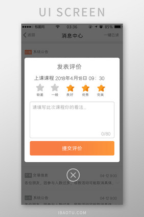渐变橙色扁平简约发布评价弹窗UI移动界面