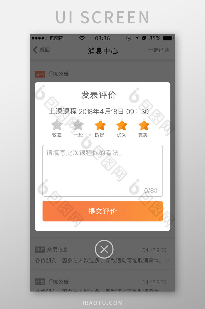 渐变橙色扁平简约发布评价弹窗UI移动界面