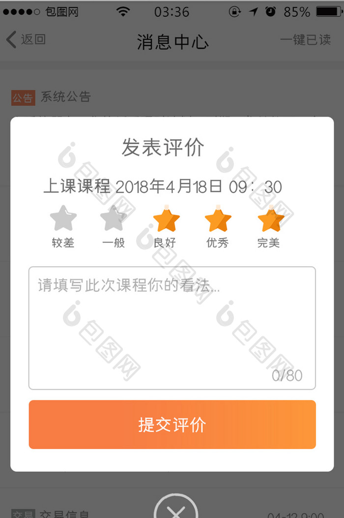 渐变橙色扁平简约发布评价弹窗UI移动界面