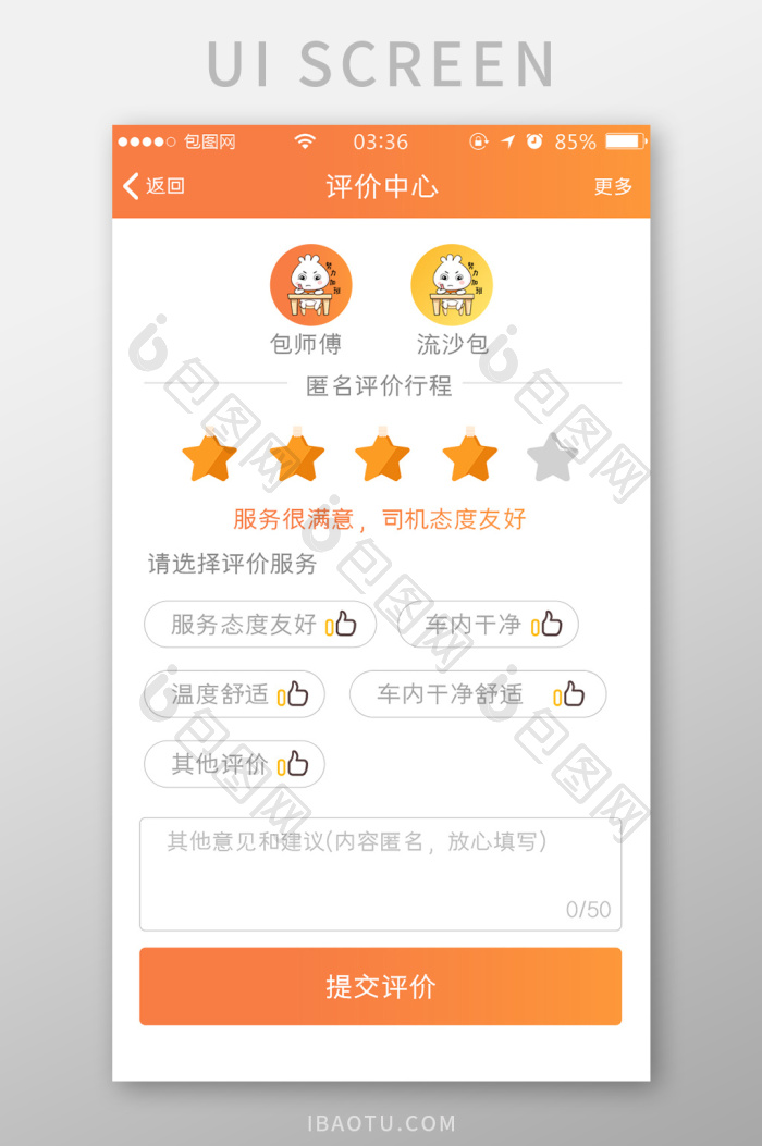渐变橙色简约扁平评价中心UI移动界面-包图网