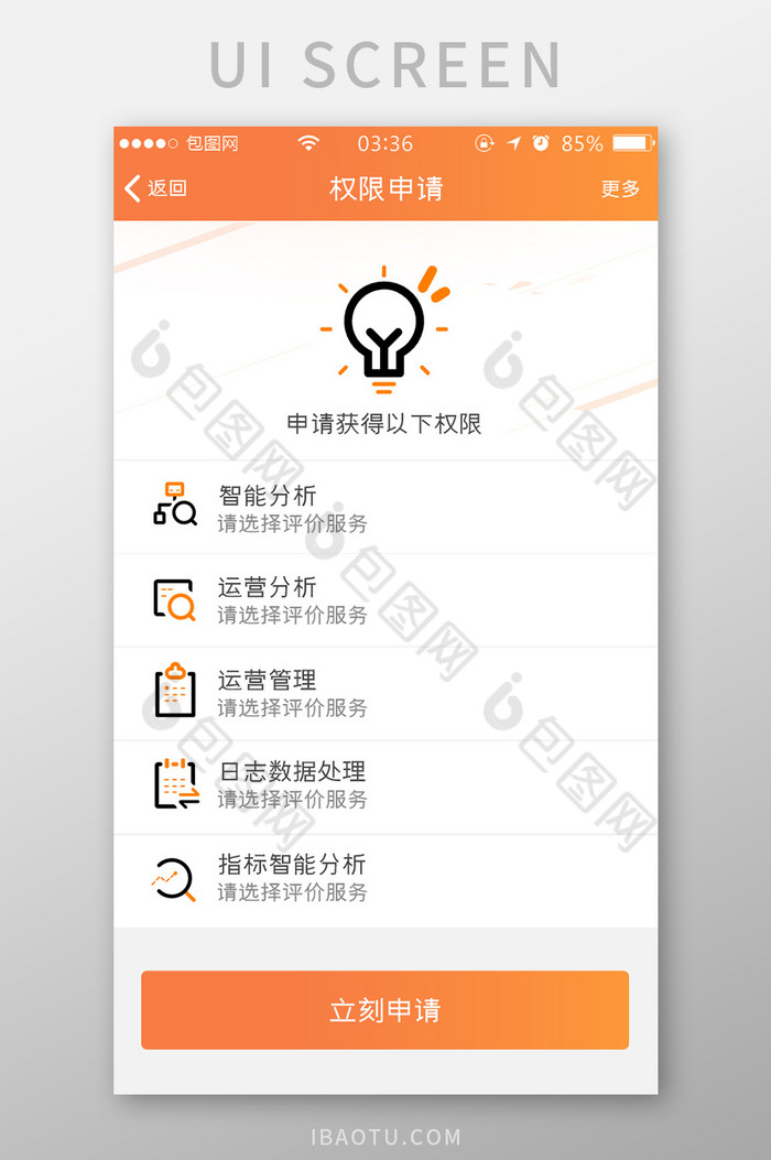 渐变橙色简约扁平权限申请信息UI移动界面图片图片