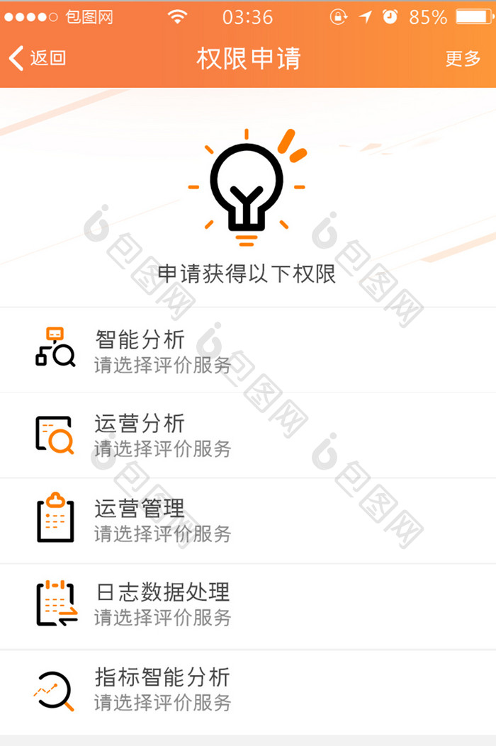 渐变橙色简约扁平权限申请信息UI移动界面