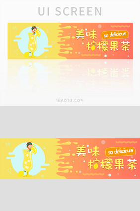 柠檬黄清新果汁banner