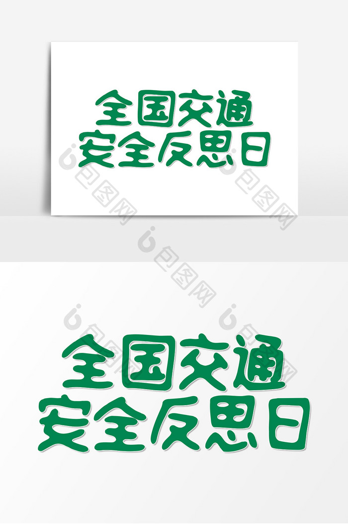 简洁全国交通安全反思日艺术字