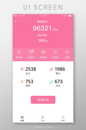 粉色简约清新运动风数据信息统计界面设计