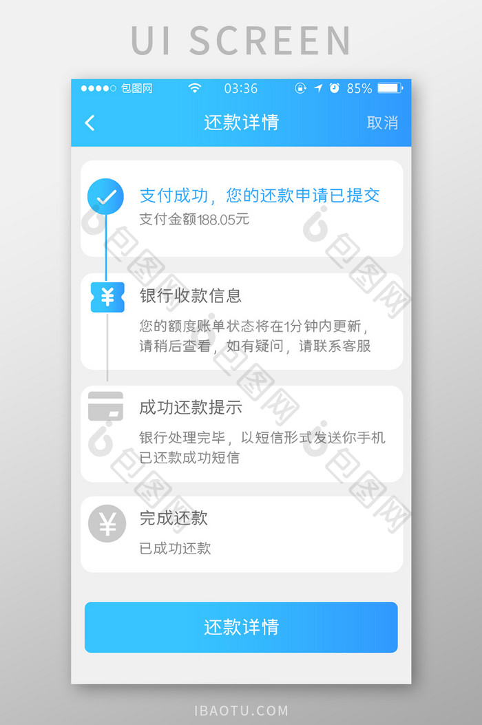 渐变蓝色简约扁平还款详情信息UI移动界面